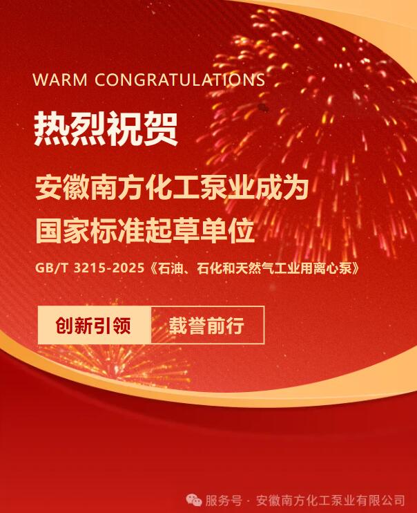 Calorose congratulazioni ad Anhui South Chemical Pump per essere diventata un'unità di redazione degli standard nazionali.